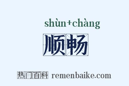 顺畅是什么意思的图片